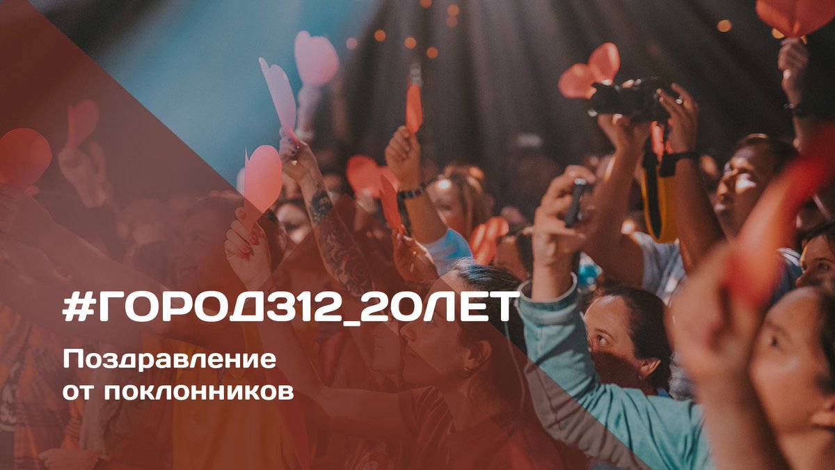 Gorod_312's tweet image. Городу 312 - 20 лет!🎉💥
Смотрите, какое поздравление прислали наши постоянные❤🔊
youtu.be/962yD5FBZ6o