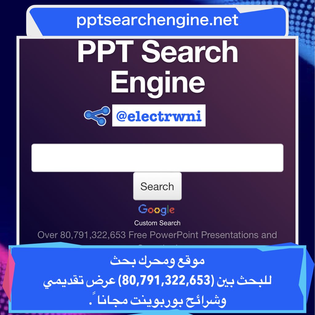 electrwni's tweet photo. ╗═👨🏻‍💻⌨️🌎 ═══╔

موقع ومحرك بحث للبحث في (80,791,322,653) عرض تقديمي 
وشريحة بوربوينت متاح مجاناً بالإنترنت.

https://t.co/yrgmROLDFf

╝═🔂❣️═رتويت | تفضيل══╚
#مواقع_مفيدة
#بوربوينت

من لديه حساب تصميم عروض بوربوينت 
يضع أعماله ويبشر بالدعم https://t.co/37twaecjbw