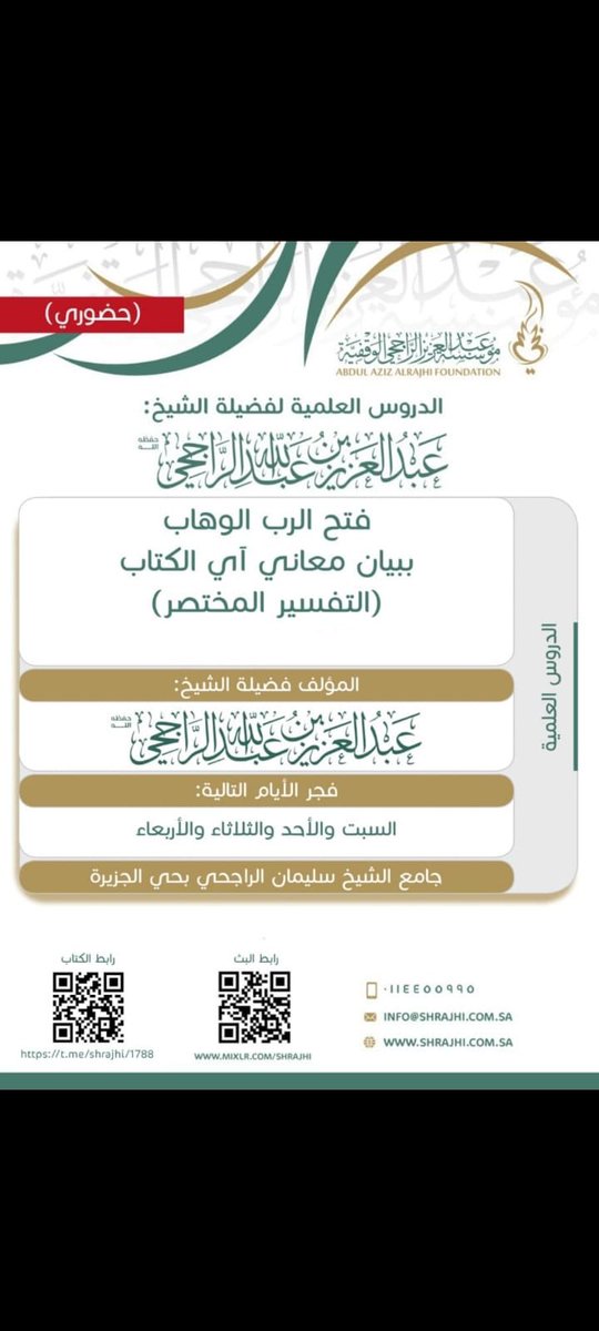 نزُفُّ البشرى إليكم بعودة دروس فضيلة الشيخ عبدالعزيز الراجحي.

بدءا من فجر السبت القادم ١٠/ ٣
وذلك في جميع أيام الدروس (السبت- الأحد- الثلاثاء- الأربعاء)
في تتمة تفسير العشر الأخير من تفسيره "فتح الرب الوهاب ببيان معاني آي الكتاب" 
رابط البث المباشر
mixlr.com/shrajhi