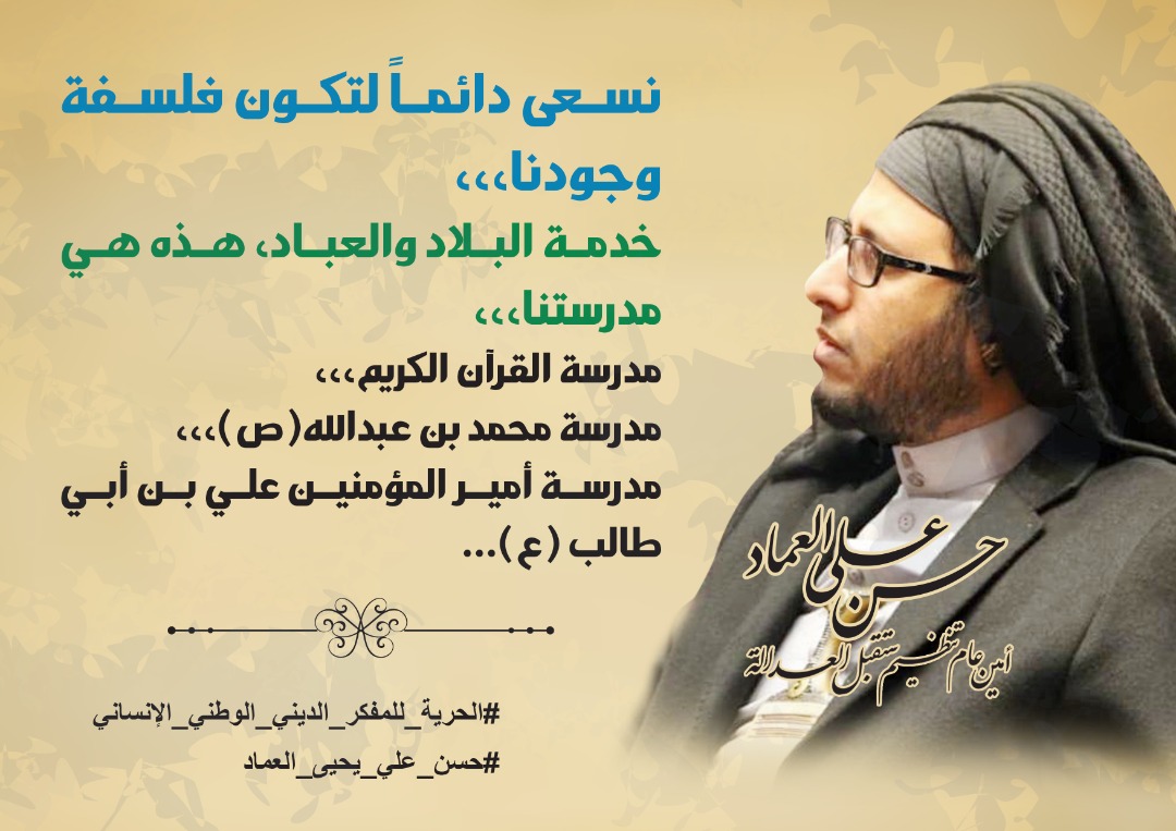 #الحقيبة_الذهبيه من أهم إنجازات #حسن_العماد قال فيها 
( خدمة البلاد والعباد هذه هي مدرستنا ) 
#الحريه_لحسن_العماد #المفكر_الديني_الوطني_الانساني
#FreeHasanAlemad