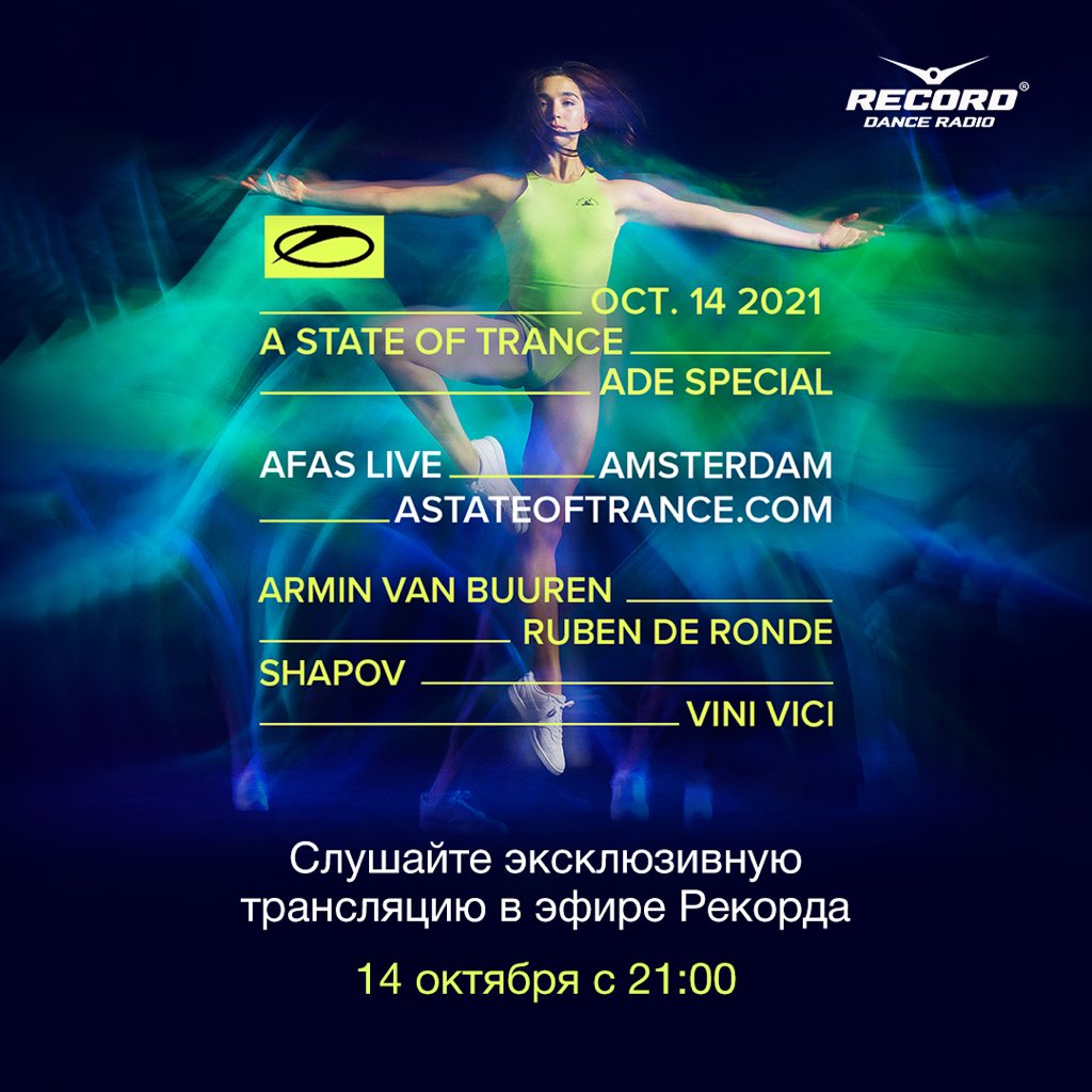 Armin Van Buuren и Record Dance Radio представляют:

Завтра, 14 октября, в эфире Первой Танцевальной пройдёт эксклюзивная трансляция шоу 
«A State Of Trance» в рамках фестиваля Amsterdam Dance Event. 

Слушайте эксклюзивно на Рекорде с 21:00, сразу после Кремова и Хрусталева.