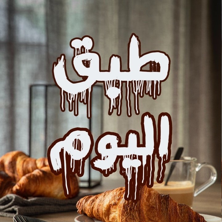 #صورة_ملف_شخصي_جديدة
أهلاً وسهلاً بكم جميعا😍🤗
بعد غياب طويل رجعنا ☺️ بس من الضجر😓 للحلويات والوصفات الشرقية والغربية😍🤗
كل يومين عنا وصفة جديدة 🤭😉تابعونا على قناة اليوتيوب ولا تفوتو عليكم شي.
بحبكن كتير😍♥️.
رابط القناة.
youtube.com/channel/UCnvtC…