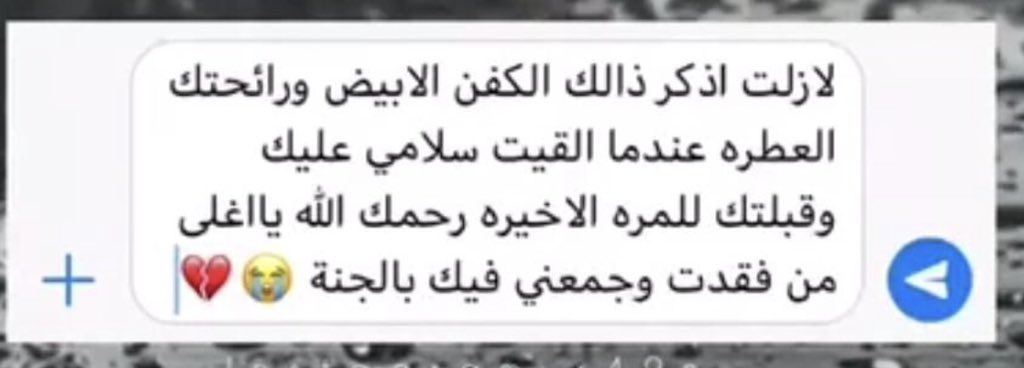 رحم الله من كانو يضحكون ويبتسمون بيننا ثم ذهبو ليلاقو ربهم ، اللهم ارحم من غابو عنا غياباً ابدياً ، اللهم ابعث لهم نوراً إلى يوم يبعثون.