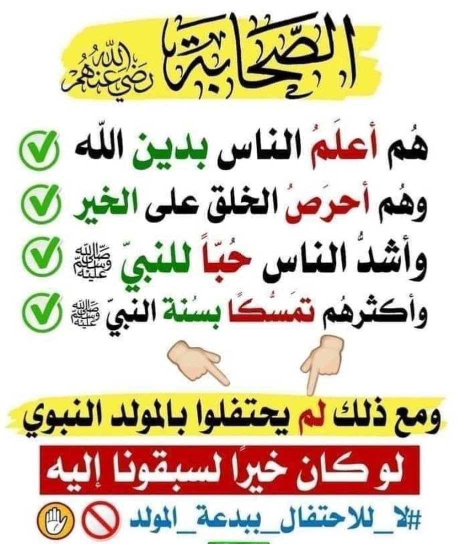 قال ابن مسعود:
(اتبعوا ولا تبتدعوا؛ فقد كُفيتم).
العلم لأبي خيثمة (٥٤).

قال ابن عمر:
(كل بدعة ضلالة، وإن رآها الناس حسنة).
اللالكائي(١٢٦).

قال حسان بن عطية:
(ما ابتدع قوم بدعة في دينهم إلا نزع الله عنهم من سنتهم مثلها، ثم لا يعيدها إليهم إلى يوم القيامة).
الدارمي(٩٩).

#المولد