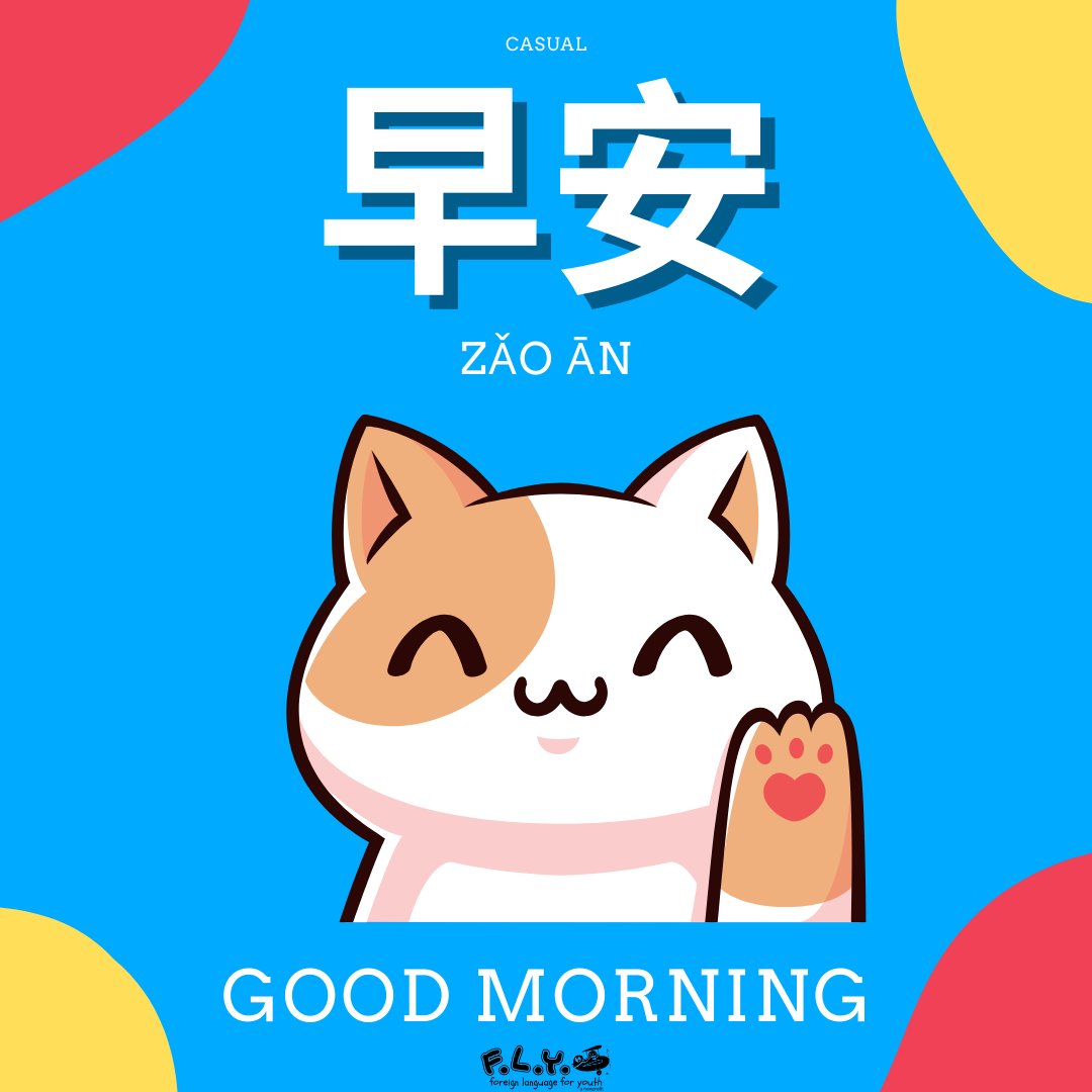 Here are two ways to say good morning in Mandarin! 早上好 (Zǎoshang hǎo) is the formal way and 早安 (Zǎo ān) is the casual way to say good morning. | #learnmandarin #chineseforkids #childreneducation