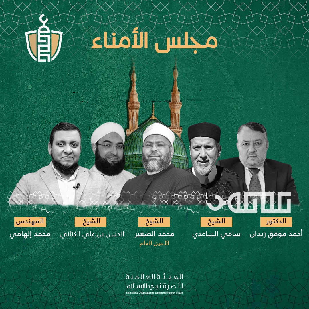 مجلس أمناء الهيئة العالمية لنصرة نبي الإسلام

- الشيخ محمد الصغير "الأمين العام"
<a href="/drassagheer/">د. محمد الصغير</a> 
- الشيخ سامي الساعدي
<a href="/sami_assaadi/">سامي الساعدي</a> 
- الشيخ الحسن بن علي الكتاني
<a href="/hassan_kettani/">الحسن بن علي الكتاني</a> 
- الدكتور أحمد موفق زيدان
<a href="/Ahmadmuaffaq/">د ـ أحمد موفق زيدان</a> 
- المهندس محمد إلهامي
<a href="/melhamy/">محمد إلهامي</a> 

————
#إلا_رسول_الله
