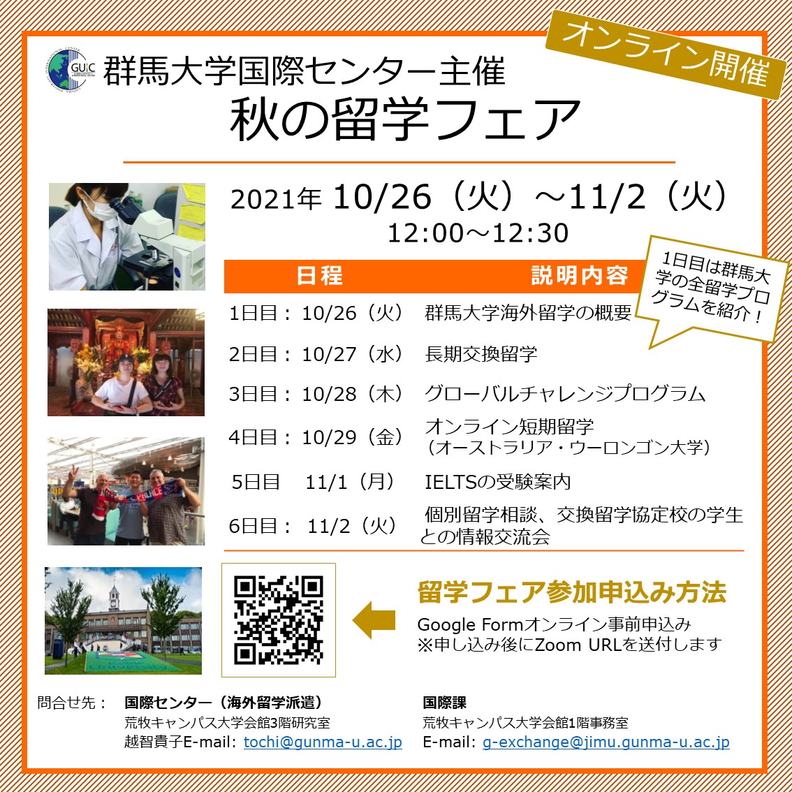 Gunma University Study Abroad お知らせ 21年度 群馬大学秋の留学フェア 来年 海外留学を考えている人は参加してね 群馬大学から提供できるすべての留学プログラムを 紹介しちゃいます 授業料不徴収でイギリス キール大学への長期留学 研究室