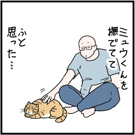 そうか気持ちいいか
 #にゃんこ #まんが #マンガ #4コマ漫画 #四コマ漫画 #猫 #ねこ部 #ねこ #猫あるある #猫漫画 #ペット #飼い主 #ねこらぶ #エッセイ漫画 #みんねこ #キャット #ねこのいる生活 #猫ばか #にゃんだふるらいふ 