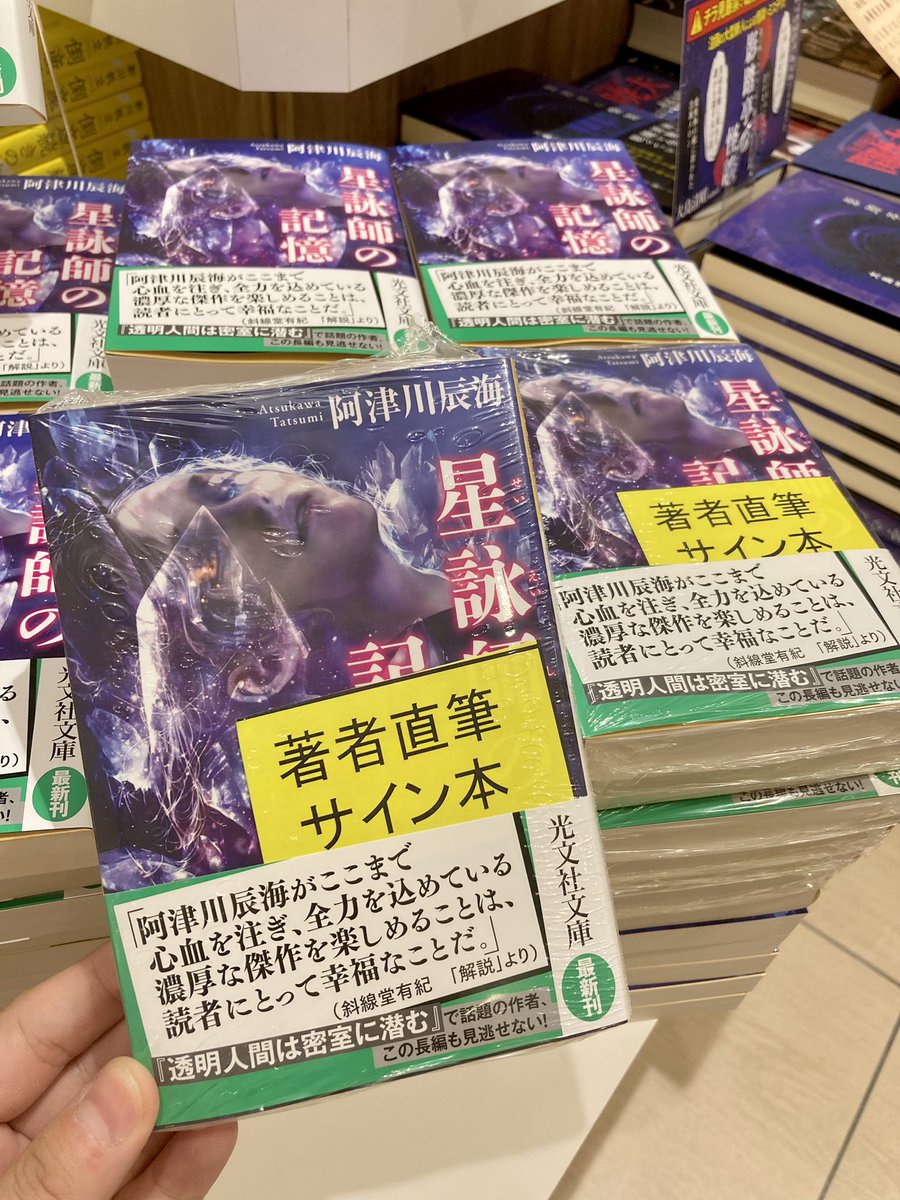 阿津川辰海 先生の文庫新刊！ 『星詠師の記憶』発売となりました