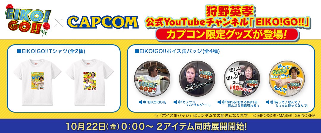 カプコンネットキャッチャーカプとれ お知らせ 狩野英孝 氏のyoutubeチャンネル Eiko Go とのコラボプライズ景品が登場 狩野英孝氏語録による ボイス缶バッジ と Tシャツ が登場です 詳しくはコチラ T Co Wicvmw6okz