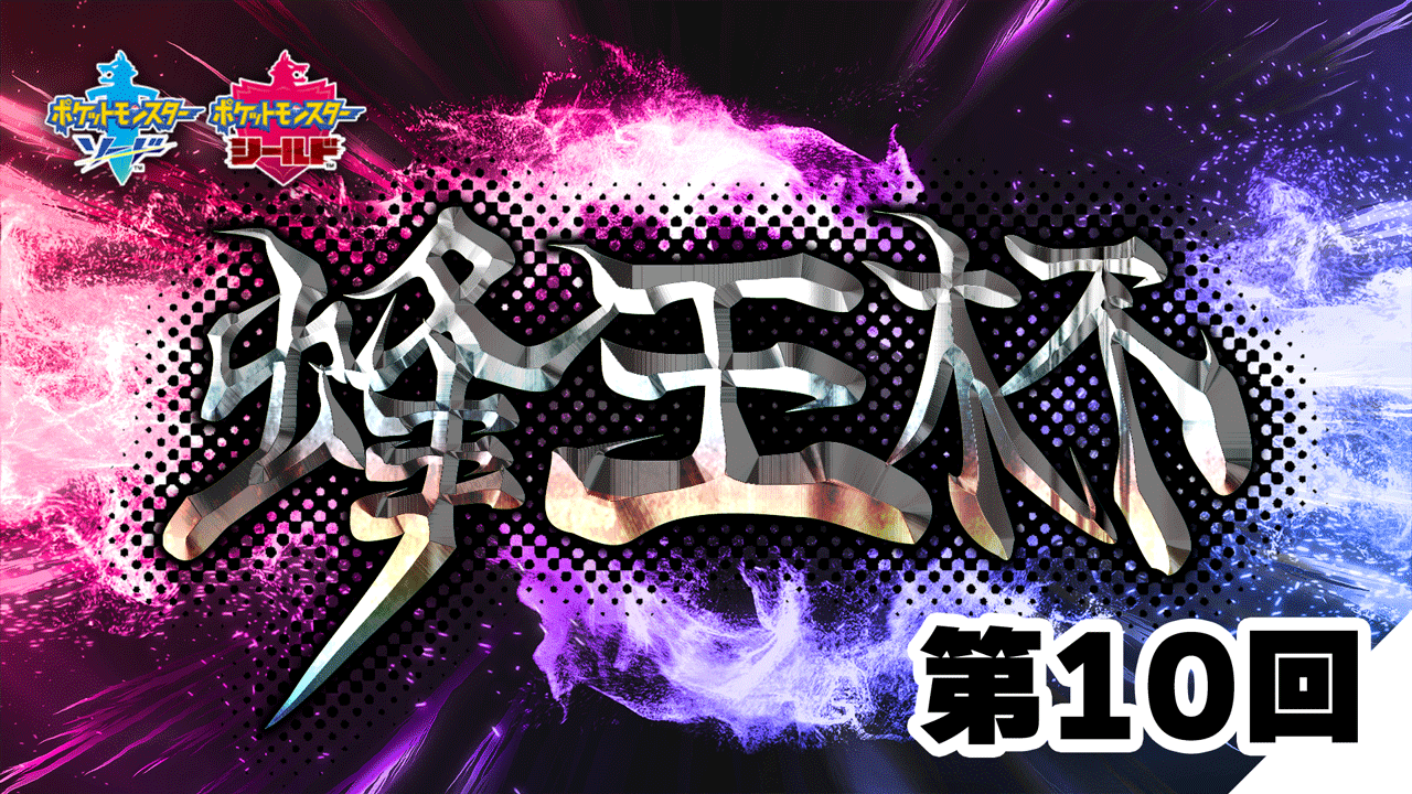 ポケモン攻略 Game8公式 剣盾シングルの月例オンライン大会 蜂王杯 ほうおうはい 第10回大会が 10月24日 日 21時 22時59分に開催決定致しました 対戦ルールは 次シーズン準拠 の ランクバトル シリーズ11 参加を希望される方は大会id