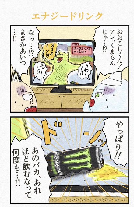 4コマ『エナジードリンク』 