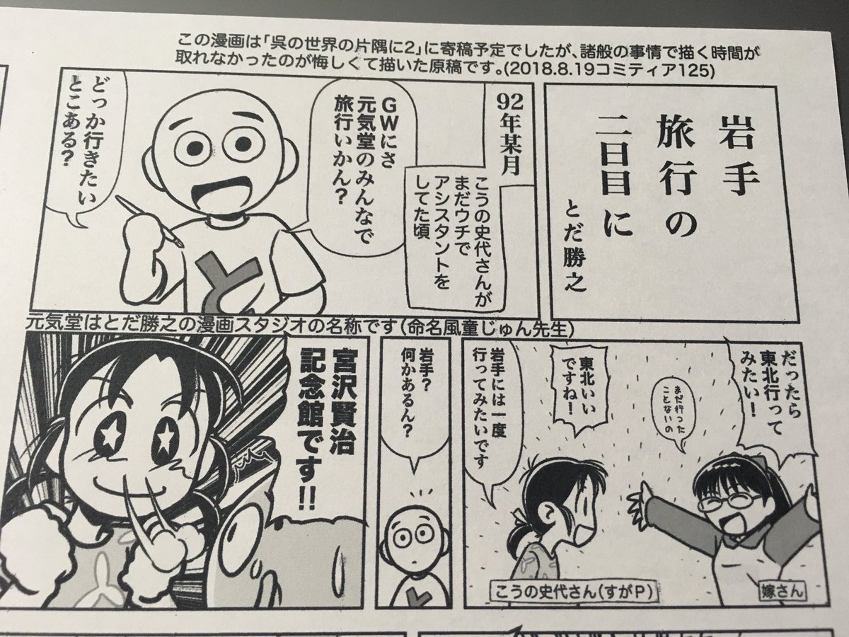 【 #関西コミティア E-37】
昨夜ツイートした「 #こうの史代 先生応援本」は、とだの個人誌ではなくこうの先生が在籍していた広島大学漫研の先輩後輩たちが寄稿して作った本です。
「このせか」を観てほとばしる思いをぶつけたものや、こうの先生のアシスタント時代の話など。
https://t.co/o77sOfFkzF 