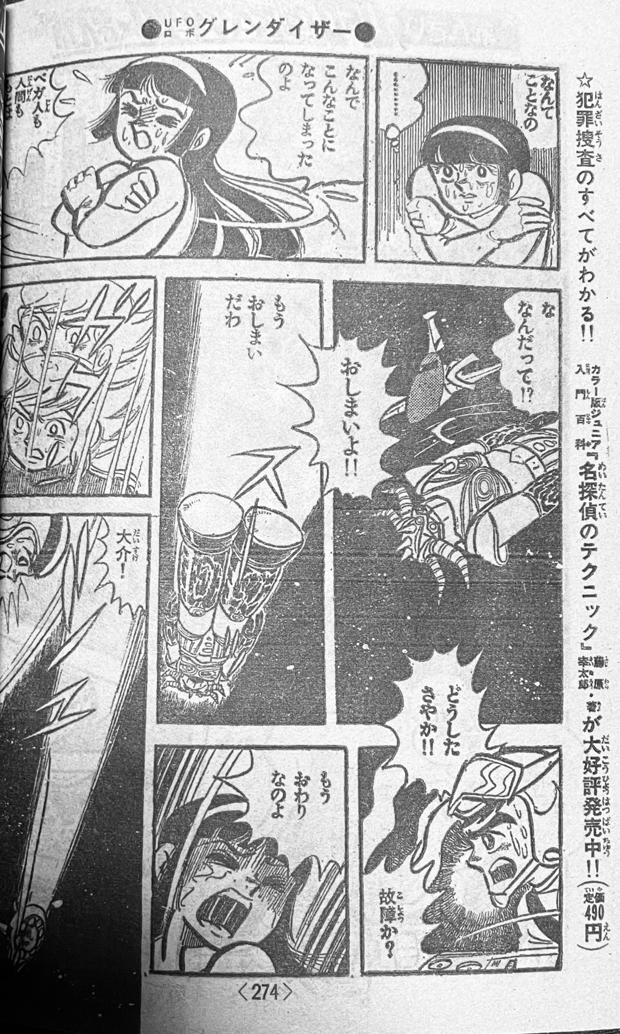 グレンダイザー漫画 UFOロボ グレンダイザー(原作永井豪 まんが桜多吾作) / 古本