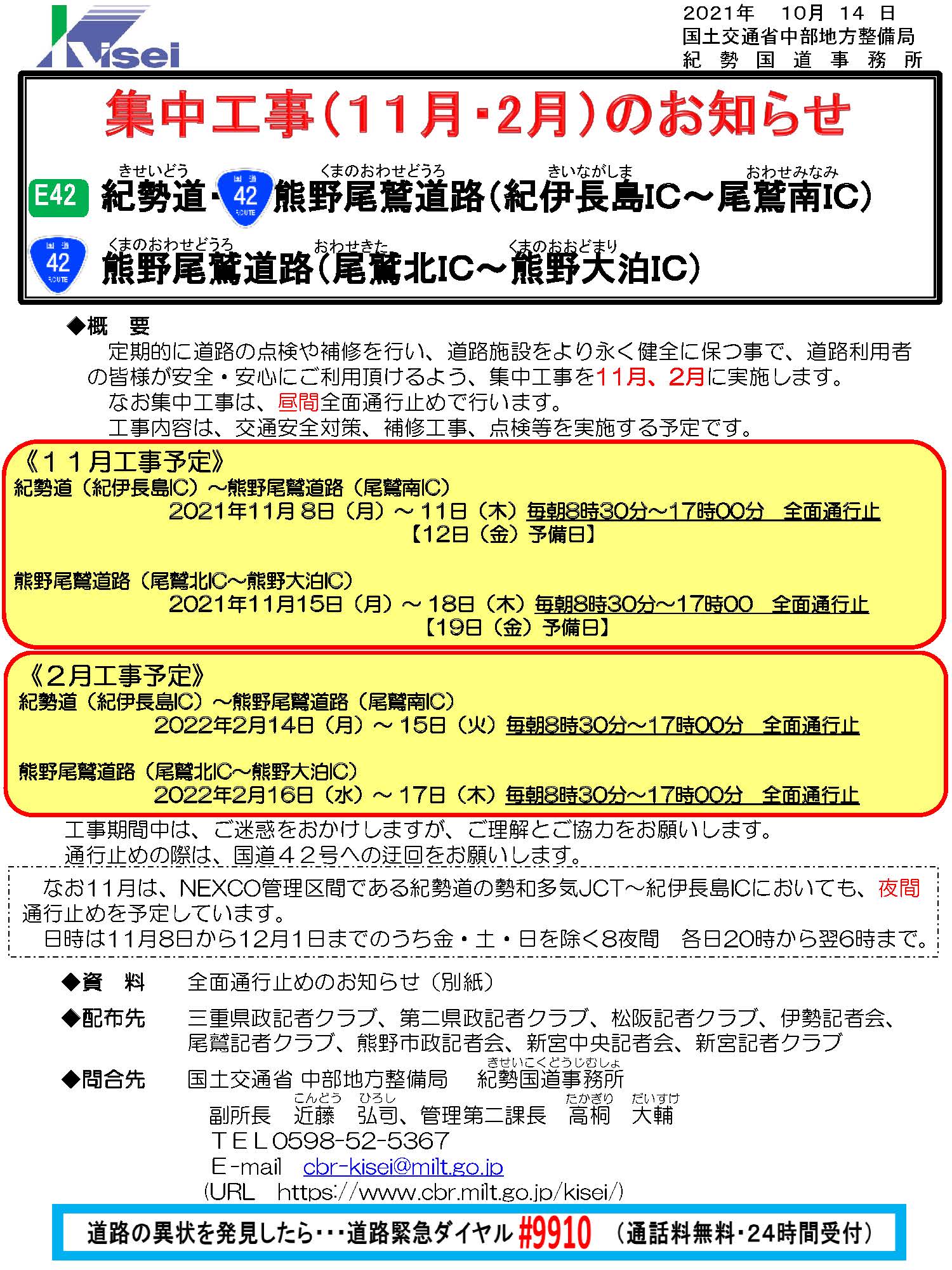 国土交通省 紀勢国道事務所 通行規制予告 紀勢自動車道 紀伊長島ic 尾鷲南ic 熊野尾鷲道路 尾鷲北ic 熊野大泊ic において令和3年11月に集中工事を実施します 工事期間中は全面通行止めを実施しますので国道42号への迂回をお願いします 他に