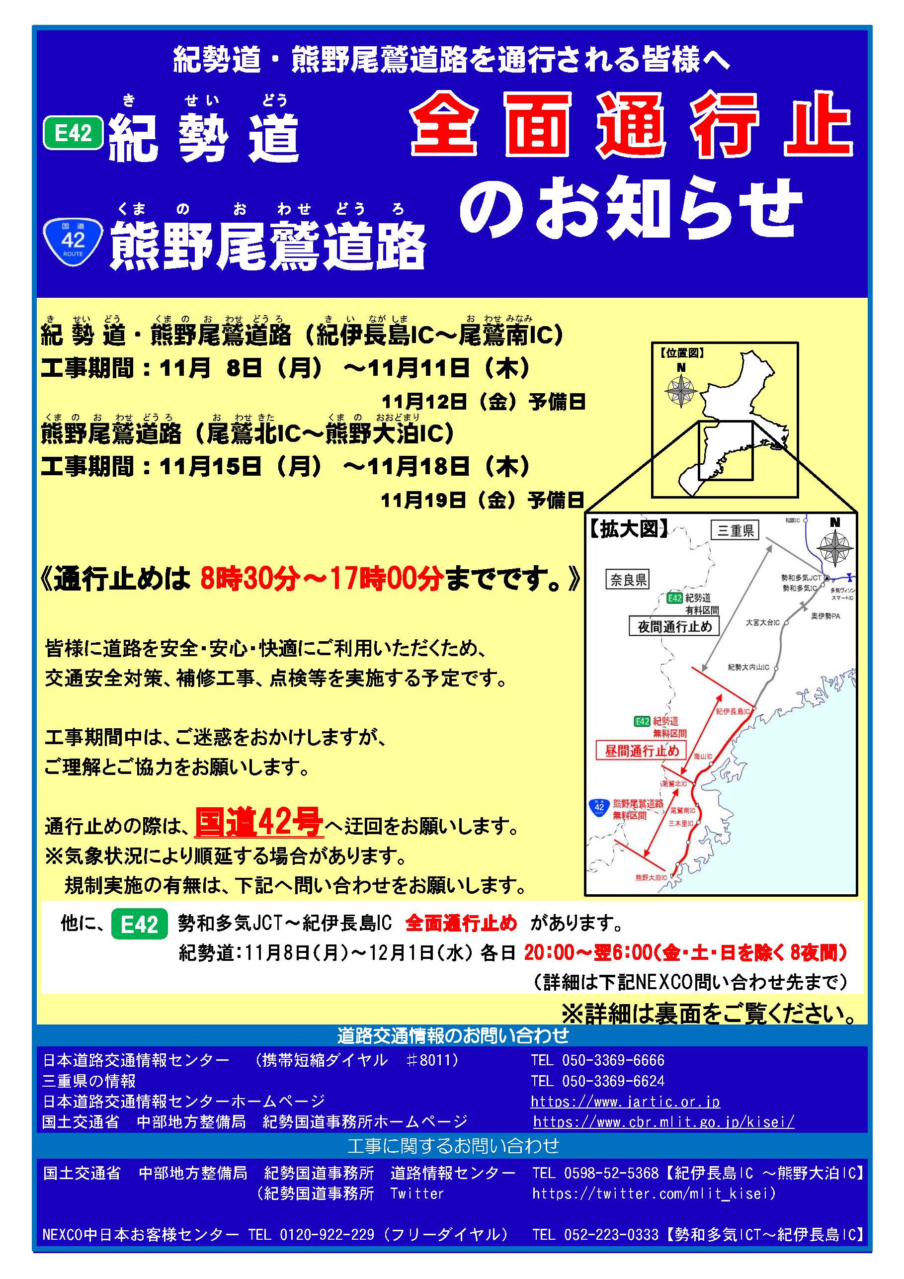 国土交通省 紀勢国道事務所 通行規制予告 紀勢自動車道 紀伊長島ic 尾鷲南ic 熊野尾鷲道路 尾鷲北ic 熊野大泊ic において令和3年11月に集中工事を実施します 工事期間中は全面通行止めを実施しますので国道42号への迂回をお願いします 他に