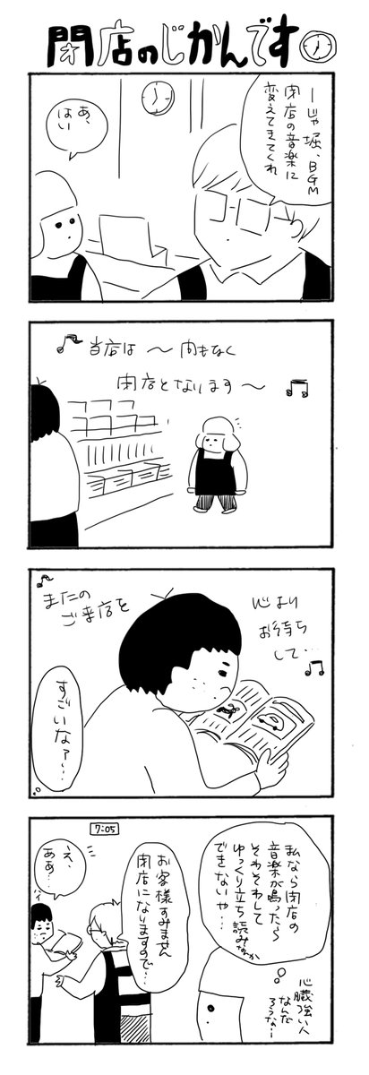 閉店の時間です
#カバーいらないですよね
#漫画が読めるハッシュタグ 
#接客業
たまにイヤホンしてて閉店の音楽に
気づかない人もいますね 