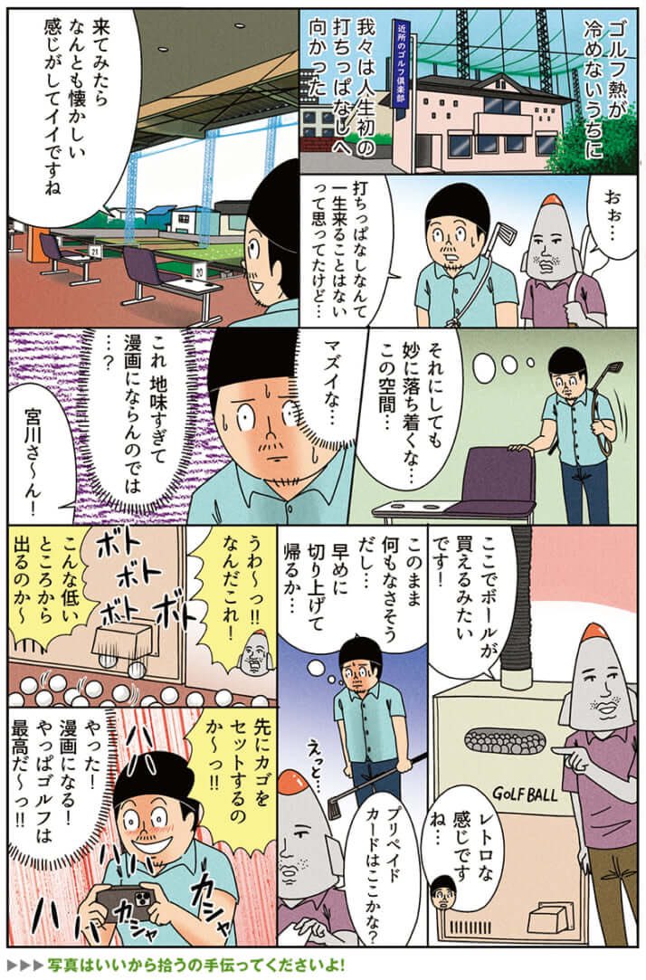 健康漫画「生まれて初めてゴルフの打ちっぱなしへ行くおじさん」
#俺は健康にふりまわされている #俺は健康とゴルフクラブにふりまわされている 