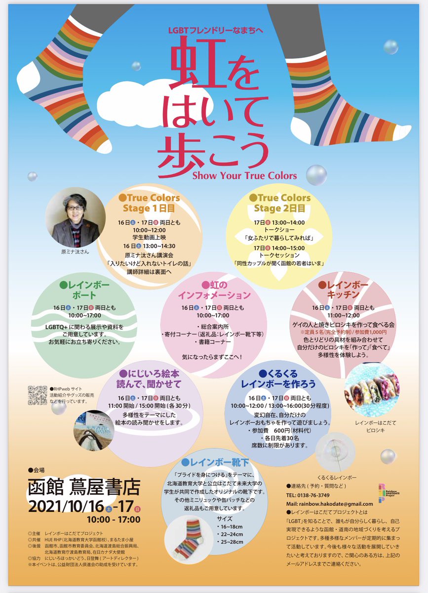 marutama_goya's tweet photo. 今週は変則営業です。今日明日通常営業、週末土日は、函館蔦屋書店で「虹をはいて歩こう」開催のため、店は臨時休業になります。ゲイピロやります！土曜日あと2枠、日曜後1枠予約に空きがあります。
本日はまったり営業ですが、イベントの宣伝で11時10分よりに出演してきます。よろしくどーぞー！ https://t.co/Hz9eDaHBb8