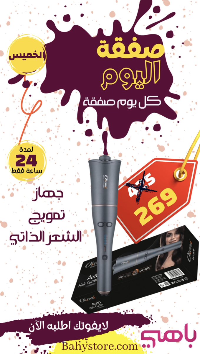#صفقة_اليوم من #باهي #الخميس جهاز تمويج الشعر الذاتي من اوكيما تمتعي بتموجات شعر رائعة مع جهاز لف الشعر من أوكيما
يسمح لك بالتمتع بلفلفات جميلة ترتد وتدوم طويلًا #كيرلي احصل عليه الآن لاتفوت الفرصه 

bahystore.com/%D8%A7%D9%88%D…