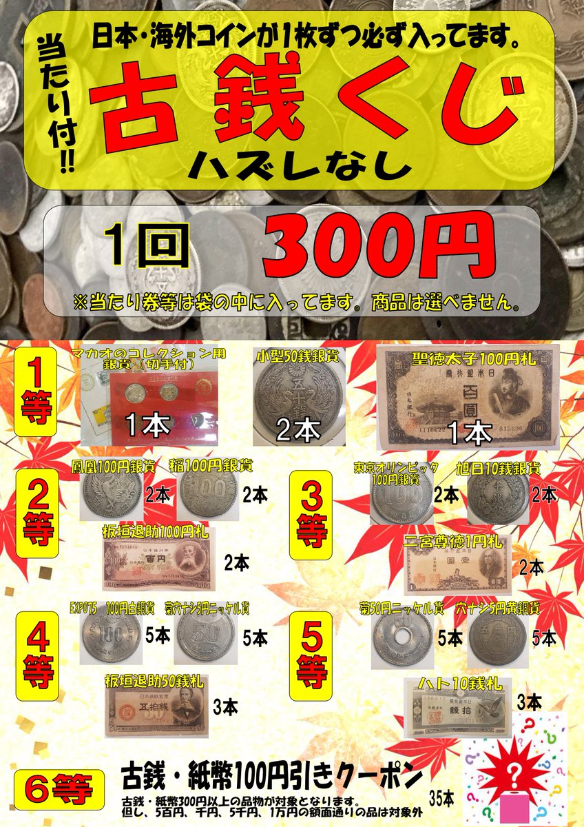 当たり付き古銭くじ開催中 ♪銀貨が当たるかも！ #くじ #古銭 #前橋 #当たり付 #くじ引き #高崎駅 #拡散 #高崎 #金券ショップ #古銭 #外国 コイン #銀貨 #紙幣 #群馬 #コレクター #古銭くじ 1回300円です♪（コインは必ず2枚入ってます）