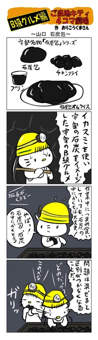 #ご当地キティ #gotochikitty #4コマ漫画 #ハローキティ #キティ #sanrio #hellokitty #山口 #山口宇部石炭包  #宇部   #石炭包  #B級グルメ  #かわいい 