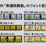 本日衆議院が解散、これまでの歴代フォントがこちら!