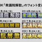 本日衆議院が解散、これまでの歴代フォントがこちら!
