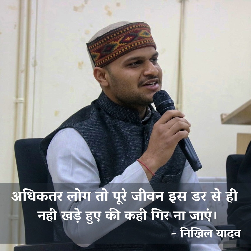 nikhilyogi_'s tweet photo. अधिकतर लोग तो पूरे जीवन इस डर से ही नही खड़े हुए की कही गिर ना जाएं - निखिल यादव https://t.co/bzgJMjfT1E