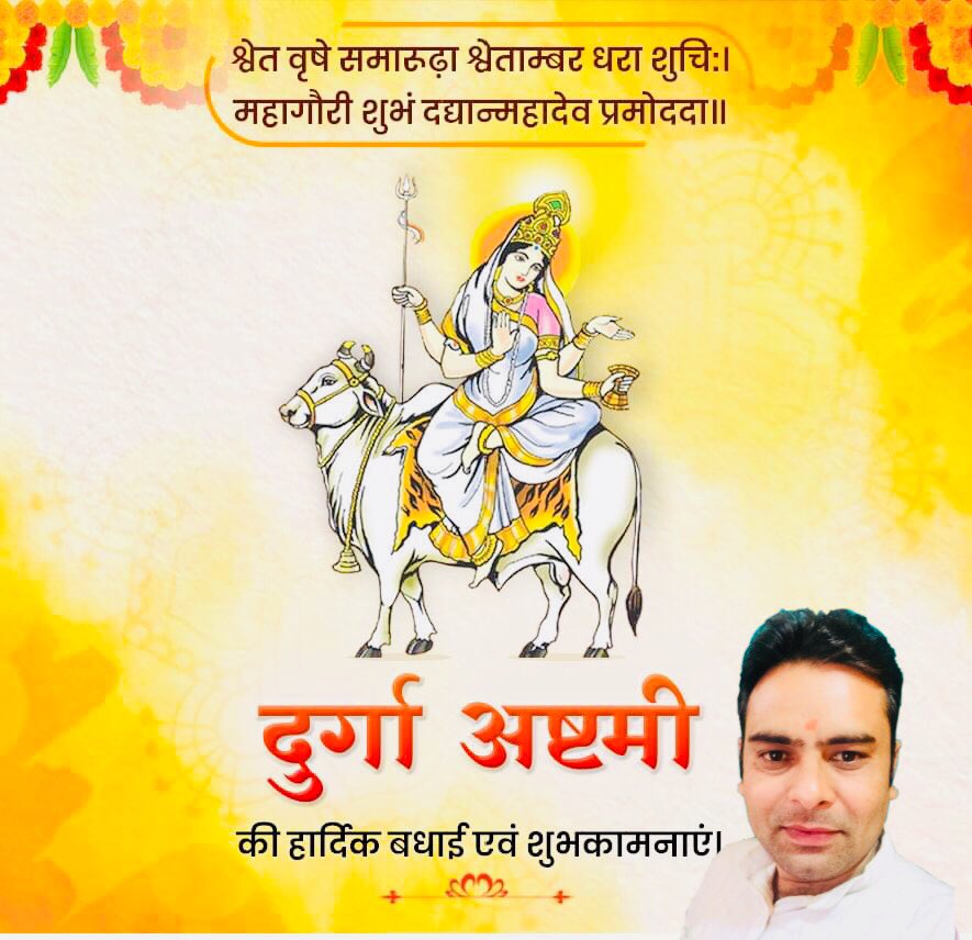 nitindu21735397's tweet photo. श्वेते वृषे समारुढा श्वेताम्बरधरा शुचिः | 
महागौरी शुभं दद्यान्महादेवप्रमोददा ||

शारदीय नवरात्रि के अष्टम दिन माँ महागौरी की कृपा आप सभी पर बनी रहे! https://t.co/z6XLJBZseH