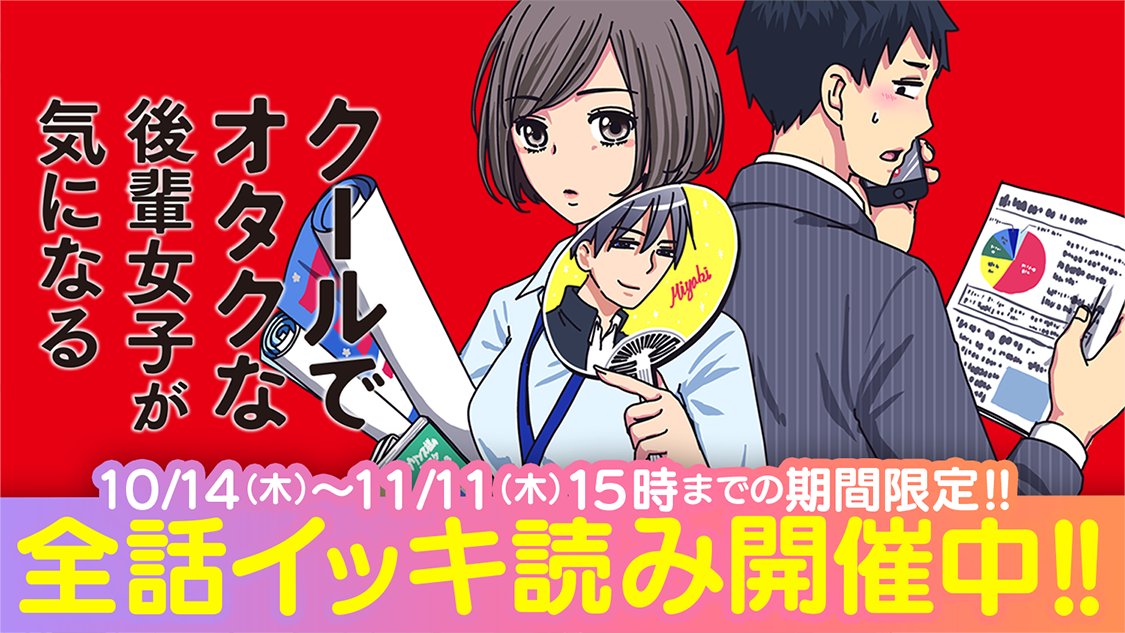 サイコミ S Tweet 職場の気になる後輩女子を勇気を出して食事に誘ってみたら 彼女には好きな人が 恋のライバルはマンガの2次元男子 一方通行のオフィスラブコメ クールでオタクな後輩女子が気になる が期間限定イッキ読みに登場 サイコミ Trendsmap
