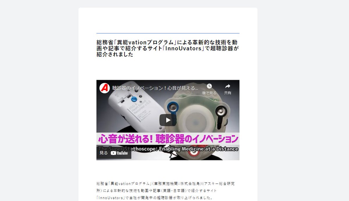 小川晋平 医師 医療aiベンチャーceo 総務省 異能vationプログラム の Innouvators で カッコいい動画が紹介されました 小川のインタビュー以外は 全部英語です キレイな発音の Shimpei Ogawa や Super Sutethoscope は必聴です 2分間の