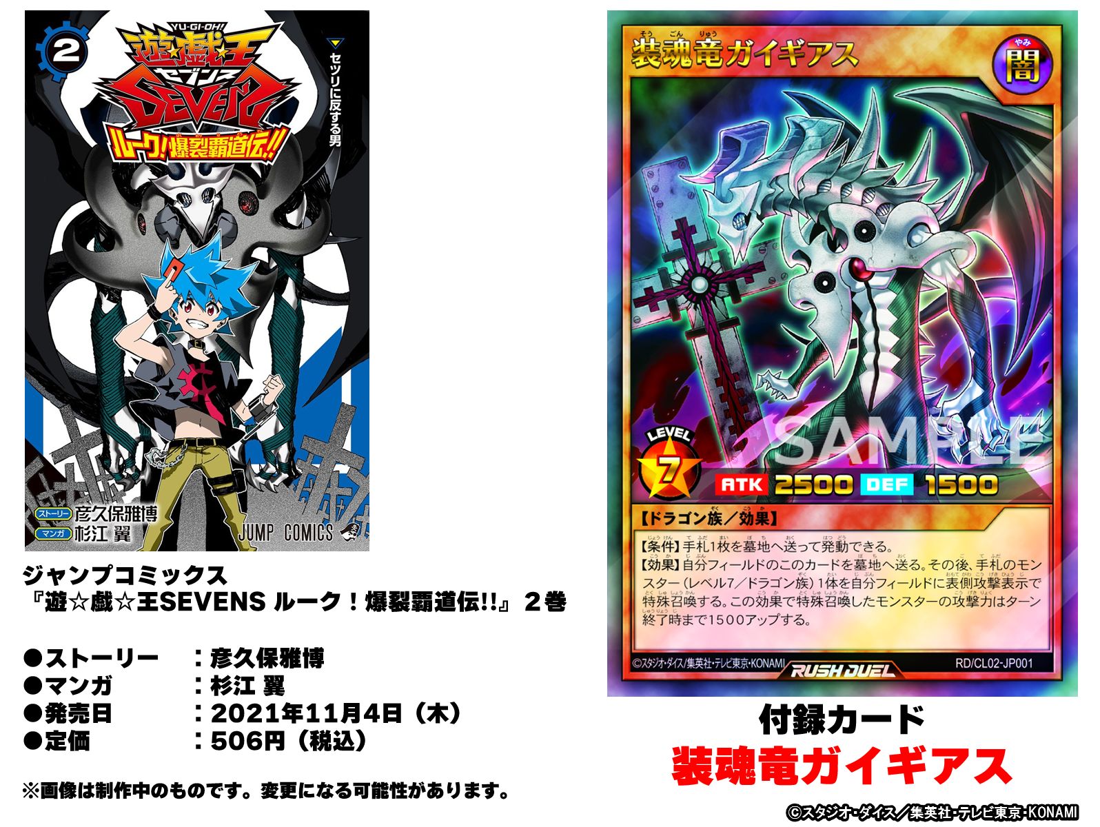 公式 遊戯王ラッシュデュエル 発売まであと21日 11 4 木 発売 遊 戯 王sevens ルーク 爆裂覇道伝 2 巻 付録カードは 装魂竜ガイギアス が同梱 ルークがデュエルで使用したカードだ 遊 戯 王sevens ルーク 爆裂覇道伝 1