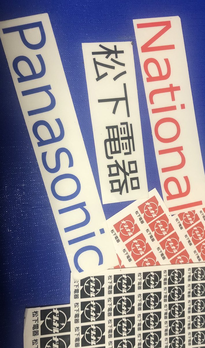 National／Panasonic 松下電器産業株式会社 自作手作り 再現ステッカー