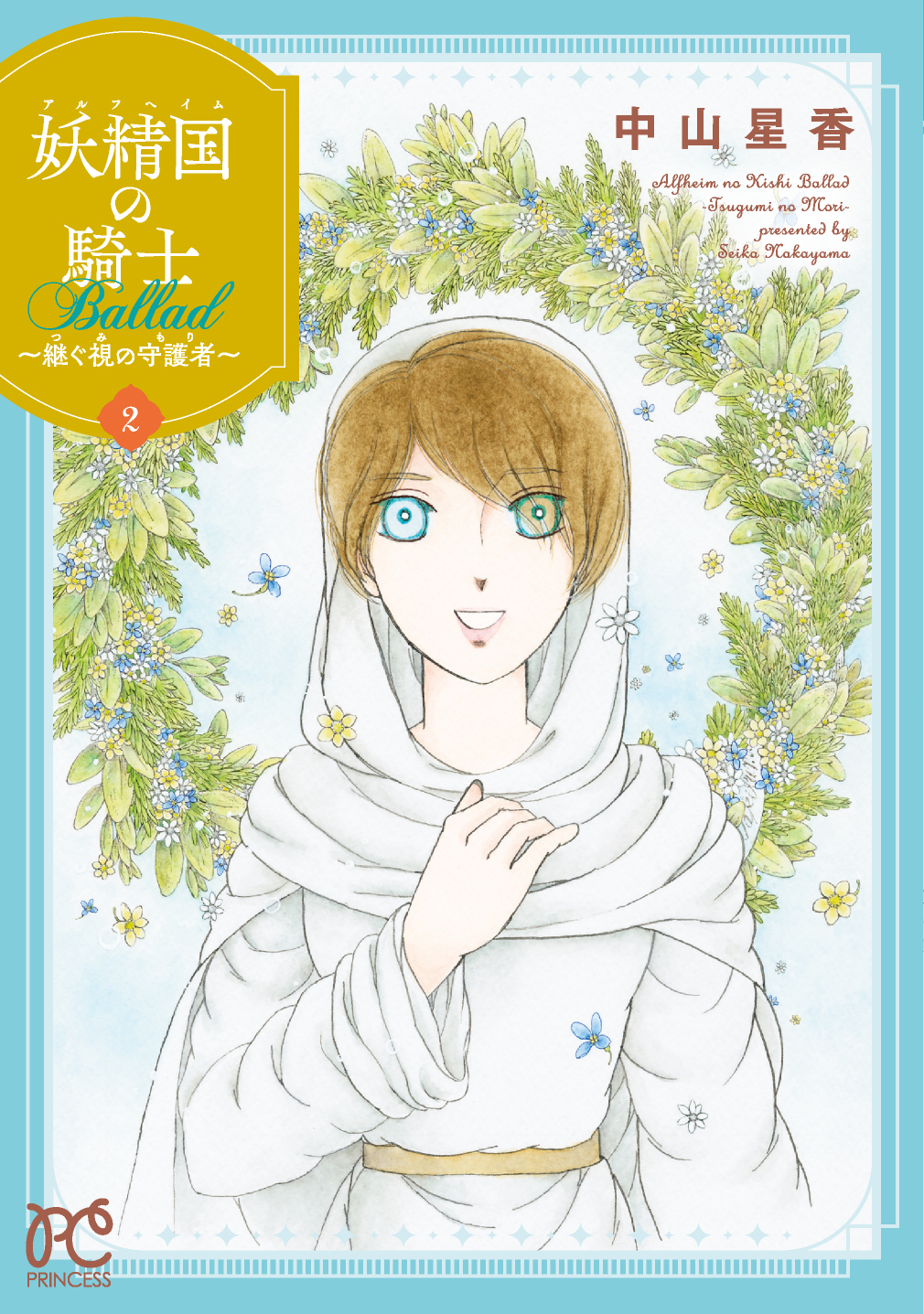 電子版プチプリンセス 本日発売コミックス 妖精国の騎士ballad 継ぐ視の守護者 2巻 著者 中山星香 アルトディアスに緊張が高まるなか 旧城には何者かの侵入の形跡があった その者を追跡するよう命じられたロビンたちだったが T Co