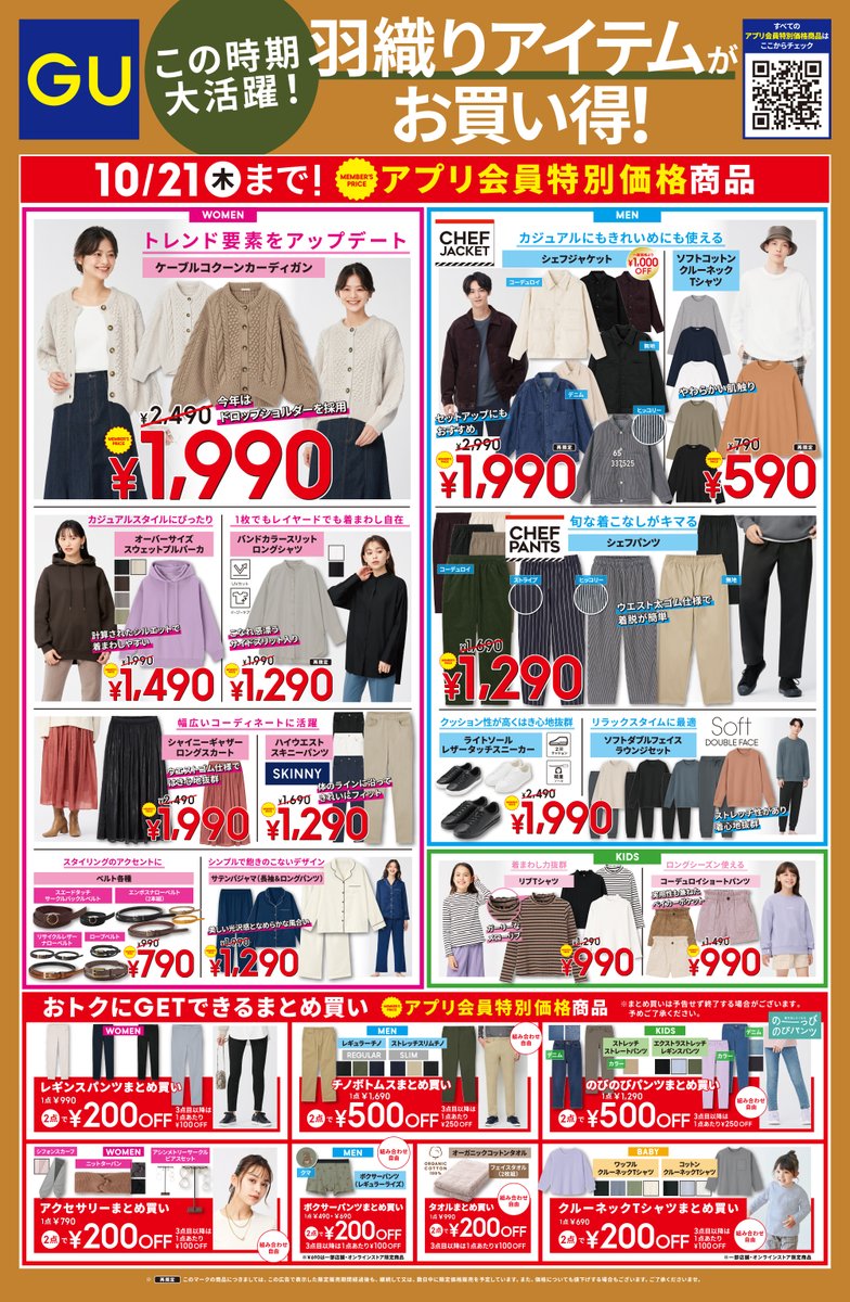 GU（ジーユー） on X