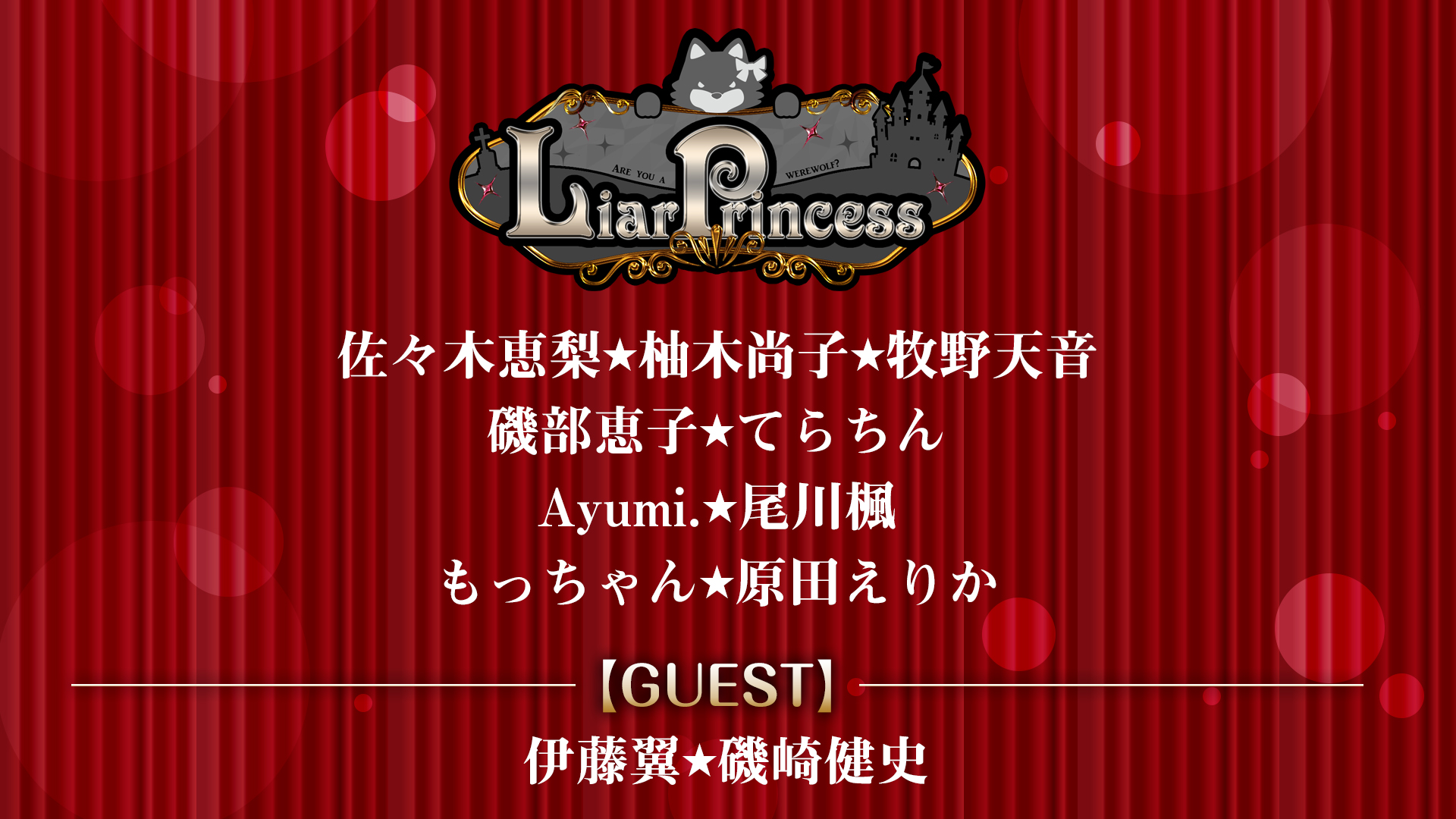 ライアープリンセス人狼チャンネル Liarprincess1 Twitter