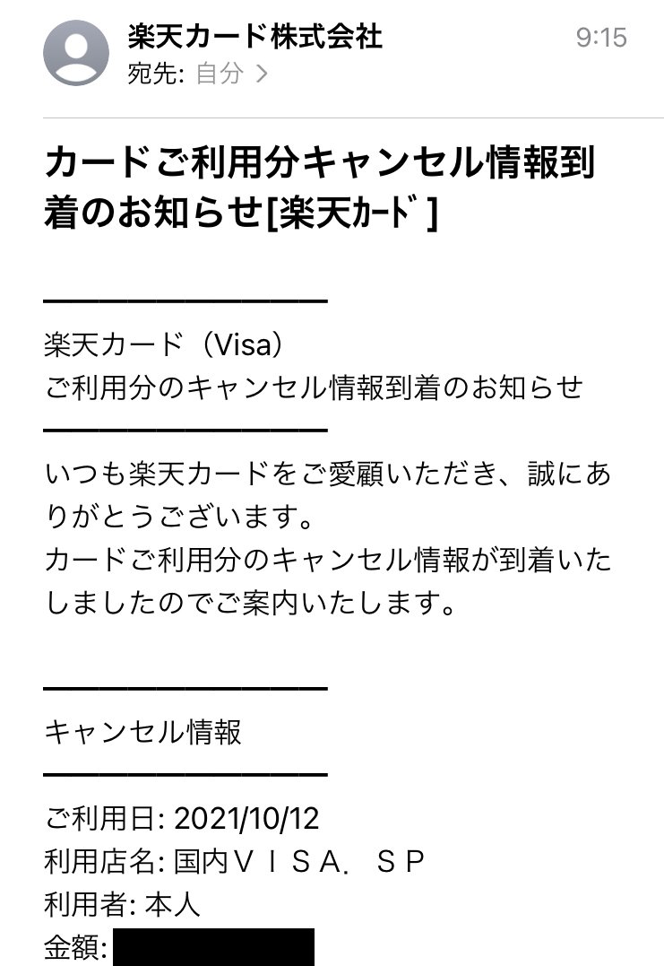 朝から謎のクレジットカード利用分キャンセル情報到着メールが届いて、いや10月12日に国内ＶＩＳＡ ．ＳＰとか使ってねえし不正利用！？と思ってツイッターランドで同様の被害受けてる人いないか調べたら、パラリンピックのチケット返金だった