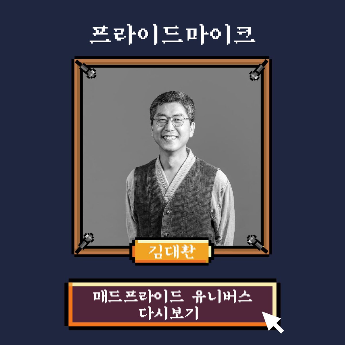 madprideseoul's tweet photo. #제3회매드프라이드서울 #매드프라이드유니버스
#프라이드마이크 #다시보기

10월 10일 진행한 매드프라이드 유니버스!!
프라이드마이크 강연을 다시 볼 수 있습니다!!

김대환

https://t.co/sZ0ns5QXae

📍 언제ㅣ 2021년 10월 10일
📍 어디서 ㅣ 매드프라이드 유니버스(온라인 게더타운 가상공간) https://t.co/nHrAbQRog9