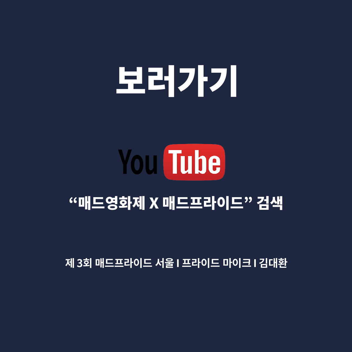 #제3회매드프라이드서울 #매드프라이드유니버스
#프라이드마이크 #다시보기

10월 10일 진행한 매드프라이드 유니버스!!
프라이드마이크 강연을 다시 볼 수 있습니다!!

김대환

youtube.com/watch?v=ccs3xK…

📍 언제ㅣ 2021년 10월 10일
📍 어디서 ㅣ 매드프라이드 유니버스(온라인 게더타운 가상공간)