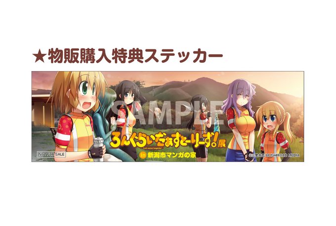 新潟市 マンガの家 ろんぐらいだぁすとーりーず 展 会場にてろんぐらいだぁすとーりーず関連商品をご購入頂くと特典ステッカーをプレゼントいたします 無くなり次第終了です ろんぐらいだぁすとーりーず 新潟市 マンガの家 ろんぐらいだぁすとーりーず 展 会場にてろんぐらいだぁすとーりーず関連商品をご購入頂くと特典ステッカーをプレゼントいたします 無くなり次第終了です ろんぐらいだぁすとーりーず