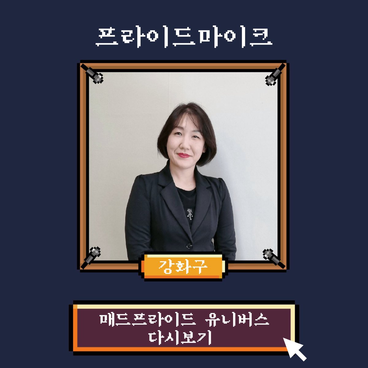 madprideseoul's tweet photo. #제3회매드프라이드서울 #매드프라이드유니버스
#프라이드마이크 #다시보기

10월 10일 진행한 매드프라이드 유니버스!!
프라이드마이크 강연을 다시 볼 수 있습니다!!

강화구

https://t.co/8C6XDFocw9

📍 언제ㅣ 2021년 10월 10일
📍 어디서 ㅣ 매드프라이드 유니버스(온라인 게더타운 가상공간) https://t.co/oGTc7oqjpD