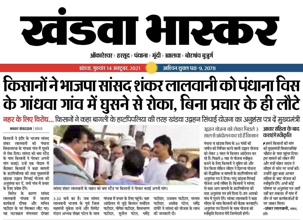 खंडवा उपचुनाव के ताज़ा रूझान,
—किसानों ने बीजेपी सांसद को गाँव में नहीं घुसने दिया, वापस खदेड़ा।

शिवराज जी,
बीजेपी अब बेनक़ाब हो चुकी है, 
अपने नेताओं को बख्तरबंद गाड़ियों में हेलमेट पहनाकर ही जनता के बीच भेजें।

बहुत हुआ अत्याचार,
अबकी बार पलटवार।