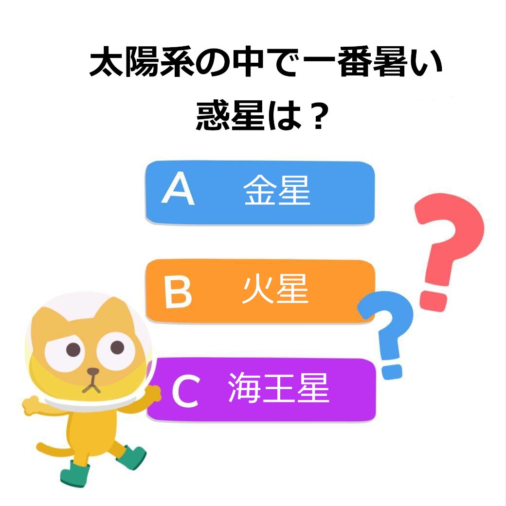 Studycat_JP's tweet photo. 太陽系のなかで一番暑い惑星は次のうちどれでしょう？🛰️

#Studycat #SmartEd https://t.co/3YKRms111a