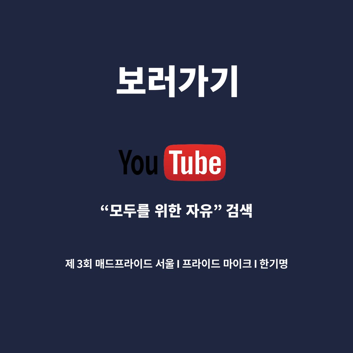 #제3회매드프라이드서울 #매드프라이드유니버스
#프라이드마이크 #다시보기

10월 10일 진행한 매드프라이드 유니버스!!
프라이드마이크 강연을 다시 볼 수 있습니다!!

한기명

youtube.com/watch?v=V-ix_-…

📍 언제ㅣ 2021년 10월 10일
📍 어디서 ㅣ 매드프라이드 유니버스(온라인 게더타운 가상공간)