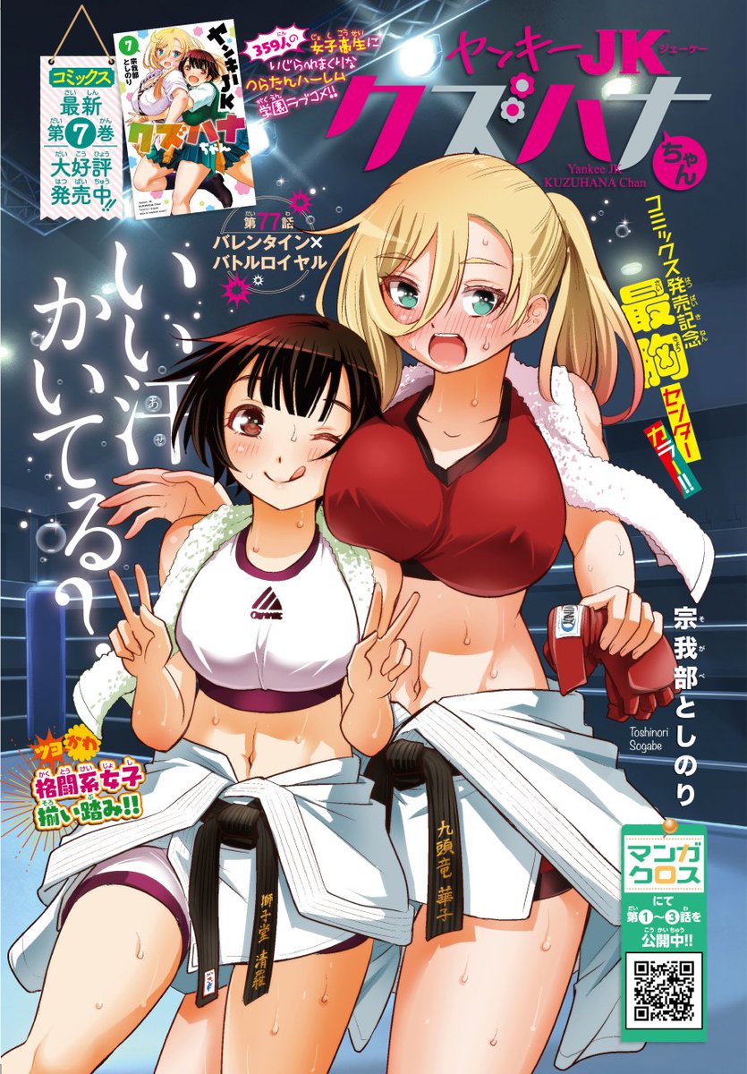 「ヤンキーJKクズハナちゃん」第77話掲載の週刊少年チャンピオン45号発売されました。
今回はセンターカラーでの掲載です。ありがとうございます! お話はバレンタイン決戦編スタート!
第1~3話無料試し読みゼヒご覧ください→https://t.co/WgJWYB9rOv