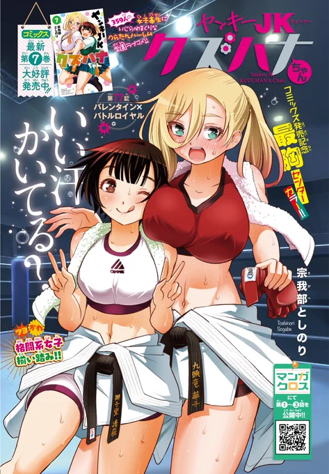 「ヤンキーJKクズハナちゃん」第77話掲載の週刊少年チャンピオン45号発売されました。
今回はセンターカラーでの掲載です。ありがとうございます! お話はバレンタイン決戦編スタート!
第1～3話無料試し読みゼヒご覧ください→https://t.co/WgJWYB9rOv 