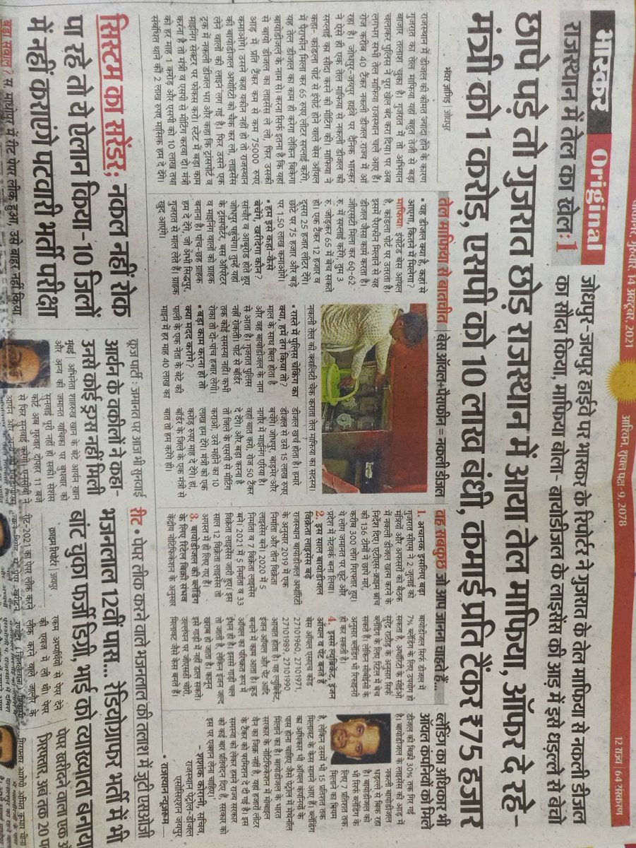 PNawdhar's tweet photo. @DealerPetro @RajCMO @ChairmanIOCL @HardeepSPuri @PetroleumMin @ashokgehlot51 दैनिक भास्कर ने स्टीग आपरेशन करके साबित किया है कि बायोडीजल के नाम से अवैध और नकली डीजल का कारोबार किया जा रहा है । जिससे न केवल पर्यावरण अपितु राजकोष को भी भारी नुकसान हो रहा है @ashokgehlot51 @RajCMO @HardeepSPuri @DirMktg_iocl @IOCRetail https://t.co/zltlEbC12e