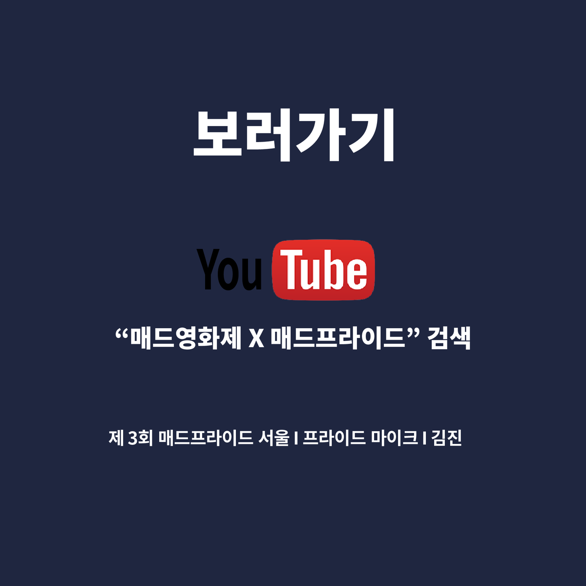 #제3회매드프라이드서울 #매드프라이드유니버스
#프라이드마이크 #다시보기

10월 10일 진행한 매드프라이드 유니버스!!
프라이드마이크 강연을 다시 볼 수 있습니다!!

김진

youtube.com/watch?v=yAMp7F…

📍 언제ㅣ 2021년 10월 10일
📍 어디서 ㅣ 매드프라이드 유니버스(온라인 게더타운 가상공간)