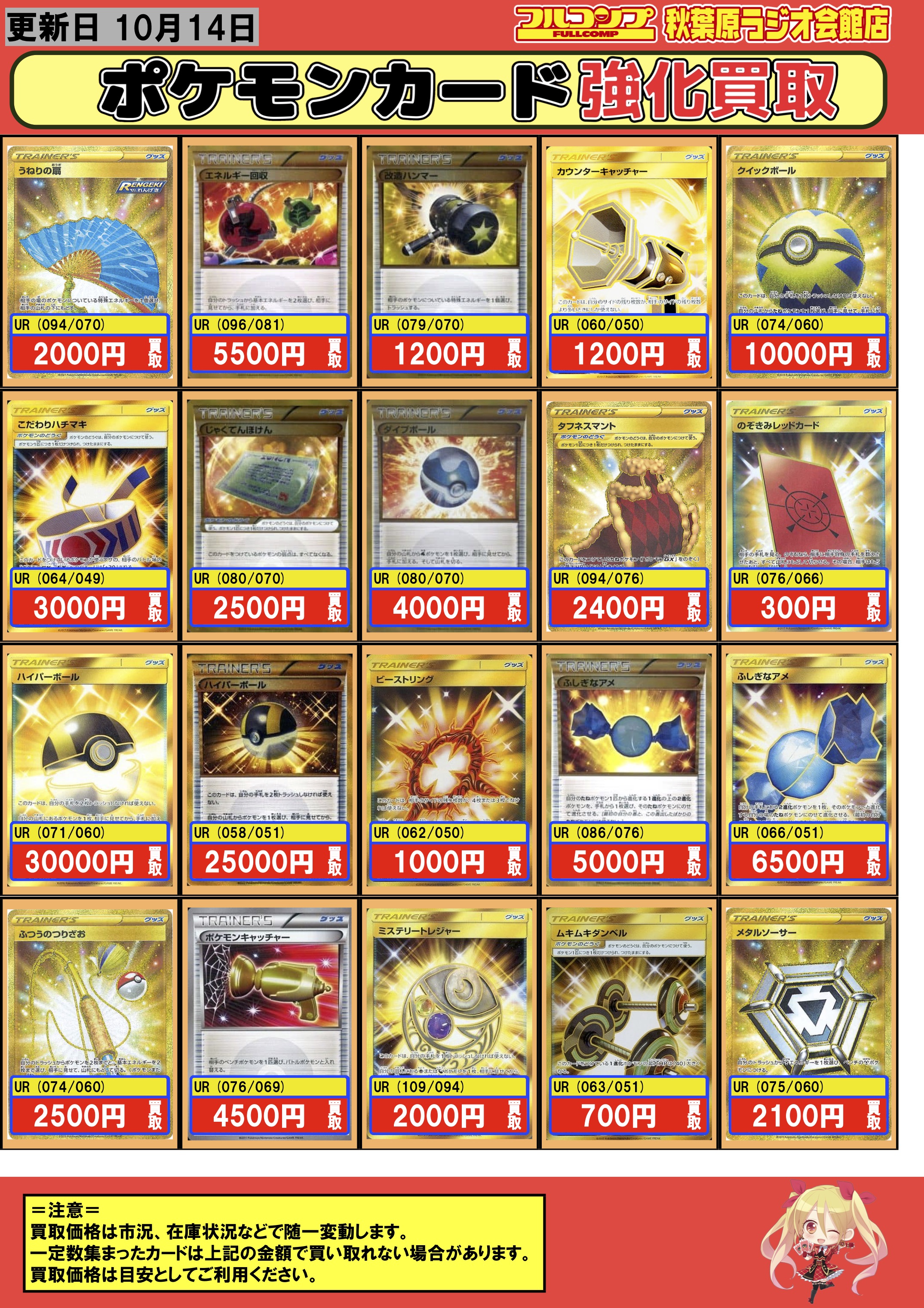 フルコンプ秋葉原ラジオ会館店 ポケモンカード Urグッズ買取情報 うねりの扇 00 エネルギー回収 5500 クイックボール ダイブボール 4000 タフネスマント 2400 ハイパーボール 旧 ふしぎなアメ 6500 旧5000 ふつうのつりざお 2500
